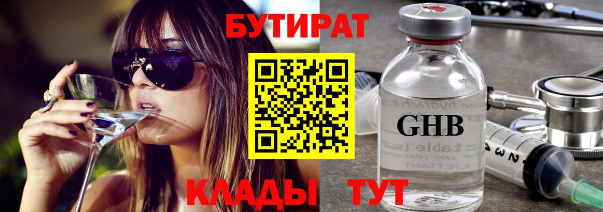Бутират  Вход с VPN  Котовск  БУТИРАТ оксибутират 
