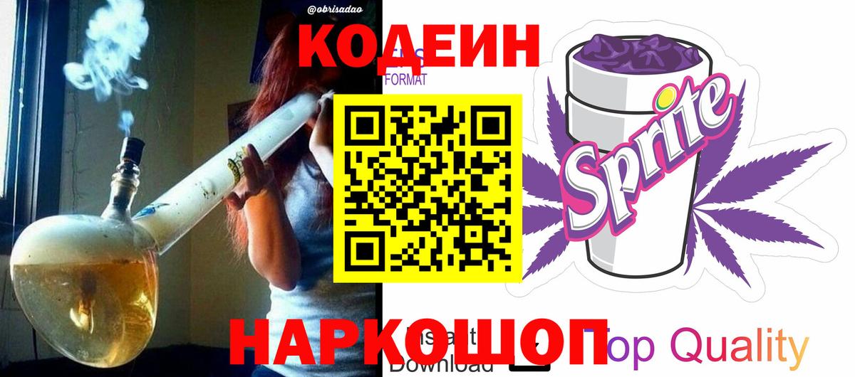 Кодеиновый сироп Lean Purple Drank  Вход с VPN  Котовск  Codein напиток Lean (лин) 