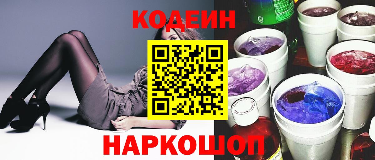 Codein Purple Drank Котовск